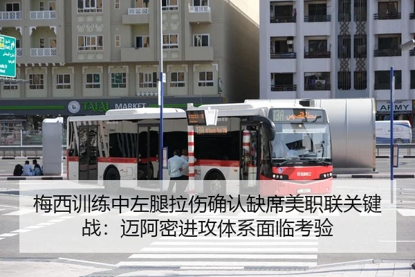 梅西训练中左腿拉伤确认缺席美职联关键战：迈阿密进攻体系面临考验